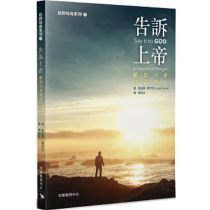 告訴上帝：獻給不會禱告的人-v信仰培育系列17